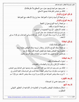 ‫ورشة‬ ‫عن‬ ‫تقرٌر‬‫البٌاض‬–‫جابر‬ ‫سٌد‬ ‫كرٌم‬
07|‫ة‬ ‫ح‬ ‫ف‬ ‫ص‬: ‫ة‬ ٌ ‫ك‬ ‫ل‬ ‫م‬ ‫ل‬ ‫ا‬ ‫ق‬ ‫و‬ ‫ق‬ ‫ح‬u n d e r c o n s t r u c t i o n . b l o g s p o t . c o m /-h t t p : / / e n g i n e e r
-)‫غهغّح‬ ‫تال‬ ‫اٌٍطػ‬ ِٓ ‫ظىء‬ ‫(ٚظٛق‬ ٗ١ِ‫ؼها‬ ‫ٚظٛق‬ َ‫ػك‬
-‫األٌطػ‬ ‫تعّ١غ‬ ‫اٌطهغّح‬ ًٔ‫ذعا‬ ِٓ ‫اٌرأوك‬.
0.ً‫لث‬‫اٌثؤض‬‫ٚاالٚذاس‬
-‫اٌؽٛائػ‬ ‫ِغ‬ ‫االٌمف‬ ‫ٚوٚا٠ا‬ ‫ِؼا‬ ‫اٌؽٛائػ‬ ‫ٚاٌرٛاء‬ ٗ١ٌ‫اٌهأ‬ ‫ِهاظؼح‬
1.‫ٚاالٚذاس‬ ‫اٌثؤض‬ ‫تؼذ‬
-‫ِهاظؼح‬‫اٌثؤض‬ ٗ١ٌ‫نأ‬‫اٌف١ػ‬ ْ‫تّ١ىا‬
-ٖ‫تاٌمك‬ ‫االٌرٛاء‬ ‫ِهاظؼح‬
-ٗ١‫اٌفّث‬ ٚ‫ا‬ ٗ٠‫اٌؽك٠ك‬ ‫اٌىاٚ٠ح‬ : ‫االٌطػ‬ ‫ذؼاِك‬
-‫البؤج‬ ‫عمل‬ ‫عند‬ ‫المسطحات‬ ‫أبعاد‬ ‫إسترباع‬ ‫يتم‬.
-‫عن‬ ‫األوتار‬ ‫أو‬ ‫البؤج‬ ‫سمك‬ ‫يزيد‬ ‫ال‬ ‫أن‬ ‫من‬ ‫التأكد‬2.0‫وعن‬ ‫الحوائط‬ ‫في‬ ‫سم‬1.0‫في‬ ‫سم‬
‫األسقف‬.
2.‫ل‬‫اٌثطأح‬ ً‫ث‬
-‫تاٌّاء‬ ‫اٌطهغّح‬ ُ١ٍٕ‫ذ‬
-‫ٌّه‬ ‫ِهاظؼح‬‫ٚظك‬ ‫ؼ١صّا‬ ‫اٌث١اض‬ ‫ٌّه‬ ٗ١‫ذهت‬ ‫ِٚمكان‬ ‫ٚاالٚذان‬ ‫اٌثؤض‬
-‫ٌّه‬ ً‫و‬ ٌّٗٔٛ‫ا‬ ُ١‫ذٍث‬ ُ‫٠ر‬ ‫تؽ١س‬ ‫اٌث١اض‬ ٗ١‫ذهت‬ ُ١‫ذٕظ‬2ٌُ
-‫البؤج‬ ‫تكسير‬ ‫يتم‬‫بعد‬ ‫الجبس‬‫مكانها‬ ‫الترميم‬ ‫وعمل‬ ‫البطانة‬ ‫من‬ ‫االنتهاء‬.
3.ٗٔ‫اٌثطا‬ ‫تؼذ‬
-ٖ‫تاٌمك‬ ‫اٌٍّطؽاخ‬ ‫اٌرٛاء‬
-‫ٚاٌطثأاخ‬ ‫ٚاٌعٍٍاخ‬ ‫ٚاٌىٚا٠ا‬ ْ‫االنوا‬ ِٗ‫اٌرما‬
-‫القدة‬ ‫بين‬ ‫فراغات‬ ‫وجود‬ ‫عدم‬ ‫من‬ ‫التأكد‬‫الحائط‬ ‫على‬ ‫وضعها‬ ‫عند‬ ‫االلومنيوم‬‫و‬‫بين‬‫البياض‬.
-‫للمشروع‬ ‫الفنية‬ ‫المواصفات‬ ‫في‬ ‫للنسب‬ ً‫ا‬‫طبق‬ ‫البطانة‬ ‫بياض‬ ‫مونة‬ ‫مكونات‬ ‫نسب‬ ‫تراجع‬.
-‫عن‬ ‫الحوائط‬ ‫بياض‬ ‫سمك‬ ‫يزيد‬ ‫ال‬2.5‫عن‬ ‫األسقف‬ ‫بياض‬ ‫سمك‬ ‫يزيد‬ ‫وال‬ ‫سم‬1.5‫سم‬
4.ٖ‫اٌظٙاس‬ ‫تؼذ‬
-ٚ‫ا‬ ٝ‫ظ‬ ‫ٚظٛق‬ َ‫ػك‬‫ذّٛظاخ‬
5.ٌٕٛٙ‫ا‬ ‫تؼذ‬
-ٝ‫إٌٙائ‬ ‫اٌّظٙه‬ ٚ‫ا‬ ٗ١‫اٌٍّاػ‬ ٚ‫ا‬ ّٗٔٛ‫اٌف‬ ٚ‫ا‬ ِٗٛ‫تإٌؼ‬ ‫اٌث١اض‬ ‫ٍِطؽاخ‬ َ‫اٌرال‬
‫اٌّطٍٛب‬
 