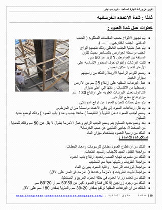 ‫ورشة‬ ‫عن‬ ‫تمرٌر‬‫النجارة‬‫المسلحة‬-‫جابر‬ ‫سٌد‬ ‫كرٌم‬
01|‫ة‬ ‫ح‬ ‫ف‬ ‫ص‬: ‫ة‬ ٌ ‫ك‬ ‫ل‬ ‫م‬ ‫ل‬ ‫ا‬ ‫ق‬ ‫و‬ ‫م‬ ‫ح‬u n d e r c o n s t r u c t i o n . b l o g s p o t . c o m /-h t t p : / / e n g i n e e r
‫الخرسانٌه‬ ‫االعمده‬ ‫شدة‬ : ‫ثالثا‬
: ‫العمود‬ ‫شدة‬ ‫عمل‬ ‫خطوات‬
‫الجنب‬ ( ‫المطلوبه‬ ‫المماسات‬ ‫حسب‬ ‫األلواح‬ ‫تجهٌز‬ ‫ٌتم‬
ً‫الداخل‬-.)..........ً‫الخارج‬ ‫الجنب‬
‫ألواح‬ ‫بتجمٌع‬ ‫وذلن‬ ً‫الداخل‬ ‫الجنب‬ ‫طبلٌة‬ ‫عمل‬ ‫ٌتم‬
‫تكون‬ ‫بحٌث‬ ‫بالمسامٌر‬ ‫العوارض‬ ‫بواسطة‬ ‫الحنب‬
‫عن‬ ‫تزٌد‬ ‫ال‬ ‫العوارض‬ ‫بٌن‬ ‫المسافة‬50. ‫سم‬
‫تثبت‬‫والموائم‬ ‫الفرشات‬‫المحاو‬ ‫حول‬‫ر‬‫على‬ ‫األساسٌة‬
‫لتحد‬ ‫األرض‬ٌ.‫العمود‬ ‫مكان‬ ‫د‬
‫رأسٌتهم‬ ‫من‬ ‫والتأكد‬ ‫األربعة‬ ‫الرأسٌة‬ ‫الموائم‬ ‫وضع‬
.‫الخٌط‬ ‫بمٌزان‬
‫البرندات‬ ‫عمل‬‫السفلٌه‬‫إرتفاع‬ ً‫عل‬25‫م‬ ‫سم‬‫ن‬‫االرض‬
‫االكسات‬ ‫من‬ ‫وضبطها‬ً‫إل‬ ‫نملها‬ ‫و‬‫اعلى‬‫بمٌزان‬
‫البرندات‬ ‫لعمل‬ ‫الشاغول‬‫ال‬‫علوٌه‬‫إرتفاع‬ ً‫عل‬180‫سم‬
.‫األرض‬ ‫سطح‬ ‫إرتفاع‬ ‫من‬
‫الموسكى‬ ‫الواح‬ ‫من‬ ‫العمود‬ ‫لتحزٌم‬ ‫حطات‬ ‫عمل‬ ‫ٌتم‬
.‫الخرطوم‬ ‫مٌزان‬ ‫بواسطة‬ ‫األعمدة‬ ً‫بال‬ ‫إلى‬ ‫العمود‬ ‫أرتفاعات‬ ‫نمل‬ ‫ٌتم‬
‫حدٌد‬ ‫لوضع‬ ‫وذلن‬ ) ‫العمود‬ ‫باب‬ ( ‫واحد‬ ‫جنب‬ ‫ماعدا‬ ) ‫التمفٌصة‬ ( ‫التموٌة‬ ‫داخل‬ ‫العمود‬ ‫أجناب‬ ‫وضع‬
.‫التسلٌح‬
‫بعد‬‫عن‬ ‫ٌمل‬ ‫ال‬ ‫بطول‬ ‫األحزمة‬ ‫وعمل‬ ‫الرابع‬ ‫الجنب‬ ‫وضع‬ ‫بتم‬ ‫التسلٌح‬ ‫حدٌد‬ ‫وضع‬50‫للحماٌة‬ ‫وذلن‬ ‫سم‬
.‫الخرسانة‬ ‫صب‬ ‫عن‬ ًٌ‫الناش‬ ً‫جانب‬ ‫ال‬ ‫الضغط‬ ‫من‬
.‫الماء‬ ‫مٌزان‬ ‫بإستخدام‬ ‫العمود‬ ‫رأسٌة‬ ‫من‬ ‫التأكد‬
: ‫األعمدة‬ ‫شدة‬ ‫إستالم‬
‫للرسومات‬ ‫مطابك‬ ‫العمود‬ ‫لطاع‬ ‫أن‬ ‫من‬ ‫التأكد‬‫الحطات‬ ‫وابعاد‬.
‫مراجعة‬‫ا‬ ‫التمفٌل‬‫الفتحات‬ ‫وتسدٌد‬ ‫لألجناب‬ ‫لجٌد‬.
‫التأك‬‫د‬‫العمود‬ ‫باب‬ ‫ارتفاع‬ ‫وتحدٌد‬ ‫الصب‬ ‫نهاٌه‬ ‫منسوب‬ ‫من‬
‫مراجعة‬‫التخشٌب‬ ‫مع‬ ‫ا‬‫ا‬‫جٌد‬ ‫وتثبٌتها‬ ‫التموٌات‬
‫مراجعة‬‫الرأسٌه‬ ‫الوزنات‬‫الماء‬ ‫بمٌزان‬ ‫العمود‬ ‫وافمٌه‬ ,
‫مراجعة‬( ‫التموٌات‬ ‫تثبٌت‬‫وعددها‬ ‫االحزمة‬3‫االلل‬ ‫على‬ ‫المتر‬ ‫فى‬ ‫احزمه‬)
‫تع‬ ‫من‬ ‫التأكد‬‫ا‬.‫المستطٌل‬ ‫و‬ ‫المربع‬ ‫العمود‬ ‫حالة‬ ً‫ف‬ ‫العمود‬ ‫زواٌا‬ ‫مد‬
‫من‬ ‫أكبر‬ ‫العمود‬ ‫لطاع‬ ‫كان‬ ‫إذا‬ ‫زراجٌن‬ ‫وجود‬ ‫من‬ ‫التأكد‬50*50‫أو‬ ‫سم‬20*80.‫سم‬
‫الـ‬‫تأ‬‫ال‬ ‫أن‬ ‫من‬ ‫كد‬‫بممدار‬ ‫ترتفع‬ ‫السفلٌة‬ ‫برندات‬20-30‫بممدار‬ ‫والعلوٌة‬ ‫سم‬180.‫األلل‬ ً‫عل‬ ‫سم‬
 