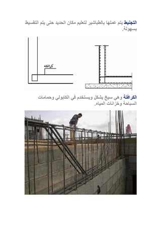 ‫التجنيط‬‫التقسيط‬ ‫يتم‬ ‫حتى‬ ‫الحديد‬ ‫مكان‬ ‫لتعليم‬ ‫بالطباشير‬ ‫عملها‬ ‫يتم‬
‫بسهولة‬.
‫الكر‬‫ا‬‫فتة‬‫الكابولي‬ ‫في‬ ‫ويستخدم‬ ‫يشكل‬ ‫سيخ‬ ‫وهي‬‫وحمامات‬
‫المياه‬ ‫وخزانات‬ ‫السباحة‬.
 