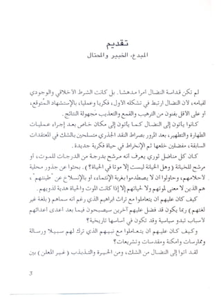 r=~
Jli:J.I" ~J 't~I
t};)~ }) J'Y.>- ':il 1>rJ1,.=....;L5" Y .~...La 1/1 Jl....a-:JI d..-..I.G .:r<J ~
'c!~ ;)~~~ ,~) ~.r<;,j)':i ~C J~) jL,aJ 0':i 'V~
.<tUI ~~ ~.i,dI)~J ~?I,y 0~J3':i ~)I
0~ S:rl .l..J<.!...,ol..>- 0LS:....J10 y4 L..S jL,a.J J10 y4 'jlS
- - -
0~ J..0..:J~~ t}j.itl .1R.J1>1pa..! jJ)1 ~ ,~IJ o}~jl
. o--4~ ~.r<;o~ J 1>1.;....;~1~ ~ ~ ,~Ul
)1 '0~ 0~j..u,y ~j~~.r".cl j~ t}J~ j..PG JS' 01S
~ j)~ d' Ih .(~o~1J lJ'y')I!~ ~l)-I~J) ~W~/'
,"~" d' t~~~)1 ,s:W~1~jo..!I'y~ ')101I}Jl>-J'r+"Jt>':i .
. ~)iJ~.1JI> ol)-I) 0 .}1-.::....il5' ,~!')I! ~l)- ')I) ~.} ~ ')I LT-iJlr-J"
.r-f ~ ) r-""L......401~ j t}iJl ~1f.1 wl~ t:' }-o~ 01~ 0l5' ~
~..A>-ILS..A>-I ~ W 0~LT-?T ~~...l3 0~ ~j (~
~~jlJ 4----L.I J 0y<J ...l3) ~~)~ ~~':i
dJL..j) ~ ~ ~~ t}iJl ~ C::" l}-o~ 01 ~ 01S~)
~0~~) 0L.~) L<""IJ 0L.).l J
~ (~ ~) ~~.i...:lIJ;;~I,y) ,~I,y JL,a.J Jlly' ..LA.!
 