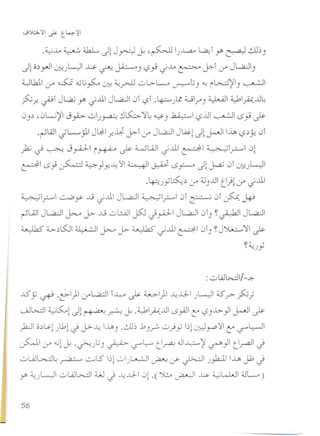 .~-l-o ~ ~ J~J~ ~ ,~I)..l.,a.,o ~i r ~ ~lb)
J~0.)yJI u::}.~ ~ ~ ~) ~ ~ J-l-o ~ ~i if JL,aJI)
~lk.1 (/ & <ljlj ~ l.f.:.! ~rJJ oL>-L.... ~t) <I..! il>...:.l~I) ~I
;:':'f-. ~ JL,a) r J..lli JL,aJ1 0 ~ .~}t ~I/,) ~I ~IA...u~
oy ,0L.;~1 J~ o)~ ~~ ':1~d..;?) ~I ~ jjl ~ is~ ~
.~lAJl JL..-.JlI J~ f-.~ ~ if JL,aJ JWo~J~~ I~~.) ~ 0
.,k ~ ~ J~I i~ ~ wLQJI J..lli e-=J'I ~I.r=--- 0~
cdl iSj~ 4}.J:!..,l/~1~I ~ iS~ J~J...a.i0 u::)WI
o~)Y~.) if ~)...utI)~ifJ..ll
~2 ~ Y ~ ~..ll JL,a.JI ~2 0 ~ 0 ~ J+9
~LQj JL,a.J ~ J>- ..GolLQJ j5J J~ JL,a.J 0) ~~ JL,a.J
~ 4>-.)l5JI ~I ~ J>- ~ ~..lll ~I 0) ~J~ ':1 ~
~~)Y
:owwl/-.>;-
..l5'y ~ oe-)I ifL.a.::JI ~ ~ ~I)I ~.1)..1 )WI ~ r ;:':';
~WI ~l5:.,.~J~~ ~ ~ o~IA...u1 iSyAJIt:' ~)J.::-} ~I ~
)2J 0.)l.Y~}b~ J J>-~I~) .~.) ..b)~ o}y b~u0.rt'<~t:' l;?"'W
~I if .;.j~~ o~)l;) ~ l:?'~ t1pa.! .ul~ ~ ~}I t1paJ J
oLiJ~~ ~ ~lS b~o} ...,•....:JI ~ L.JY ~ )}d. .l..ft, Jb J
r ~)W oL.iJl>...:J W J ~.1).. 0~ .(;}.::..,.~ ~ ~LJ.,J ~L...)
 