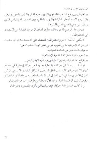 uO)) J..&.J--I)U'j-)I) #1 o~ ~.ill ~)L..t. ~I ~I) ~ uO)L.u ,i~
~.ill J"IA..tJI --,.'LbLL.J:!) ,~) ~I) 4..-o1}J J>- ~I~')II) ~r-:JI)
!~y:.J.I ~..u ~I ~) J>:- ~_ L _
~I~ ')II if 4JLQ.:.; ~ / 0L,a;l:JI 01.iJb ~ ~.ill t!'.,JI.iJb uO.?-?
.4.:bIA..tJ Jl
~..L>- ~I jl !~~ ')II J>:- ~L.a-W~IA~ Ij ~ : J~ jl ~~ ')I
:d' ~.b- ":"':;}I ~ J Y' '-:-'jJ. J Lo 4.:bIA~ ;s? d'
.~~ ~LJI d' ~.:ll5JI '-:-'~ ':~
.~Jl.o'il ~.w;s)-I""'; ~~...lJ ':~
.L.?""} y,! •.,t/:J ~ if LJ;...OjW.1 ~~I if ~ cI..f-l ':~
~)..L>-J ~~l ~? t/' o-4~ ~IA~ ~ r ~I j~ ~ 1-41
J5"jl t/'...lJ ')I) '.:l)lJI J5"U ~~ J:LI ~I ~I ~~ ')I ~~
)1 ~L>- )1 ol.A.Lo ~i -~ ~ J..,.LLc0b ~ Lc:- 0.?"-<:J JyLl
•~ j W.IY' .b- ) .....;»if 4..JJV '011 ..LJ-) '4.:b IA ..tJ j 1~lb .:i...O~ /'
.4.:bA.:lo))~~ (j~ J ~I~ 0~ '~r-" 4.:bIA..tJI-.:.-;L) bb
 