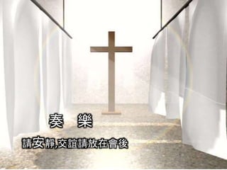 奏 樂
請安靜,交誼請放在會後
 