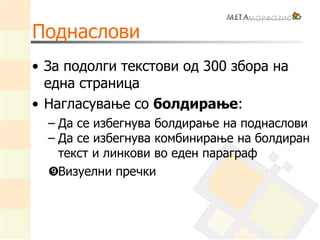Поднаслови
• За подолги текстови од 300 збора на
една страница
• Нагласување со болдирање:
– Да се избегнува болдирање на поднаслови
– Да се избегнува комбинирање на болдиран
текст и линкови во еден параграф
—> Визуелни пречки
 