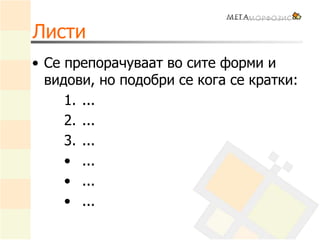 Листи
• Се препорачуваат во сите форми и
видови, но подобри се кога се кратки:
1. ...
2. ...
3. ...
• ...
• ...
• ...
 