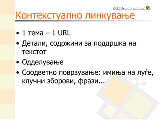 Контекстуално линкување
• 1 тема – 1 URL
• Детали, содржини за поддршка на
текстот
• Одделување
• Соодветно поврзување: имиња на луѓе,
клучни зборови, фрази...
 