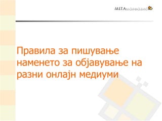Правила за пишување
наменето за објавување на
разни онлајн медиуми
 