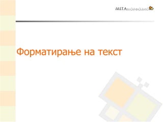 Форматирање на текст
 