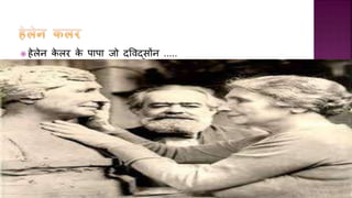  हेलेन के लर के पापा जो दर्वद्सोंन .....
 