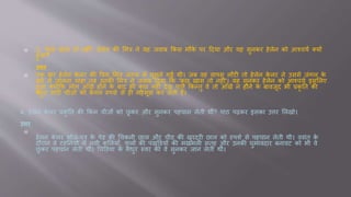  3. 'कु छ खास िो नहीीं'- हेलेन की शमत्र ने र्ह जवाब क्रकस मौके पर हदर्ा और र्ह सुनकर हेलेन को आश्चर्य तर्ों
हुआ?
उत्तर
 एक बार हेलेन के लर की र्प्रर् शमत्र जींगल में घूमने ग। थी। जब वह वापस लौिी िो हेलेन के लर ने उससे जींगल के
बारे में जानना चाहा िब उनकी शमत्र ने जवाब हदर्ा क्रक 'कु छ खास िो नहीीं'। र्ह सुनकर हेलेन को आश्चर्य इसशलए
हुआ तर्ोंक्रक लोग आुँखें होने के बाद भी कु छ नहीीं देख पािे क्रकन्िु वे िो आुँखें न होने के बावजूद भी प्रकृ ति की
बहुि सारी चीज़ों को के वल स्पिय से ही महसूस कर लेिी हैं।
4. हेलेन के लर प्रकृ ति की क्रकन चीज़ों को छू कर और सुनकर पहचान लेिी थीीं? पाठ पढ़कर इसका उत्तर शलखो।
उत्तर

हेलन के लर भोज-पत्र के पेड की धचकनी छाल और ची् की खुरदरी छाल को स्पिय से पहचान लेिी थी। वसींि के
दौरान वे िहतनर्ों में नर्ी कशलर्ाुँ, फू लों की पींखुड्र्ों की मखमली सिह और उनकी घुमावदार बनावि को भी वे
छू कर पहचान लेिी थीीं। धचड्र्ा के मिुर स्वर को वे सुनकर जान लेिी थीीं।
 