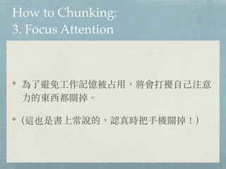 How to Chunking:
3. Focus Attention
˱?ӛռ?_??ע
?Ė|P
(@ҲǕϳfģJr?CP)
 