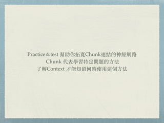 Practicetest ،ChunkBY񽛾W·
Chunk Wض}?
˽Context ֪ʱʹ??
 