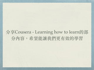 Cousera - Learning how to learnĲ
փݣϣ׌҂ЧČW
 