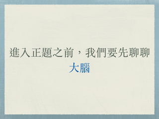 進入正題之前，我們要先聊聊
⼤腦
 