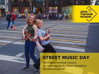 STREET MUSIC DAY
Фестиваль уличной музыки
25 сентября 2016, Санкт-Петербург
streetmusicday.ru
 
