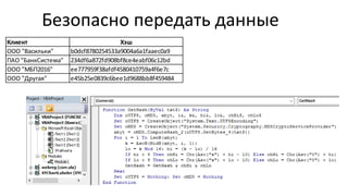 Клиент Хэш
ООО "Васильки" b0dcf8780254533a9004a6a1faaec0a9
ПАО "БанкСистема" 234df6a872fd908bf8ce4eabf06c12bd
ООО "МБП2016" ee777959f38afdf4580410759a4f6e7c
ООО "Другая" e45b25e0839c6bee1d9688bb8f459484
Безопасно передать данные
 