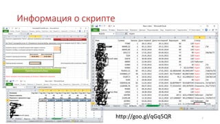 Информация о скрипте
http://goo.gl/qGq5QR 7
 