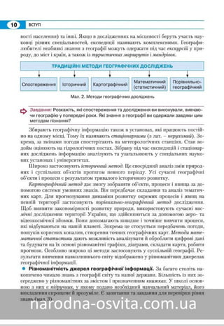 Підручник Географія 8 клас Кобернік, Коваленко 2016 нова програма