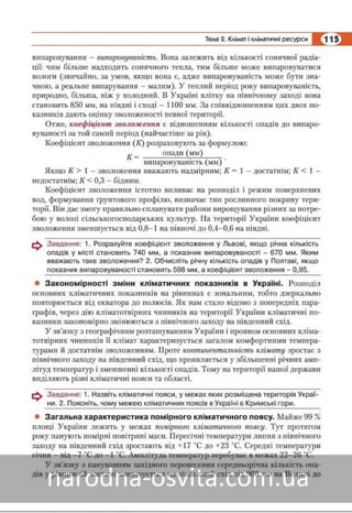 Підручник Географія 8 клас Кобернік, Коваленко 2016 нова програма