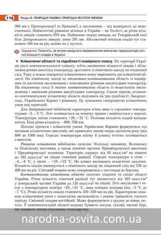 Підручник Географія 8 клас Кобернік, Коваленко 2016 нова програма