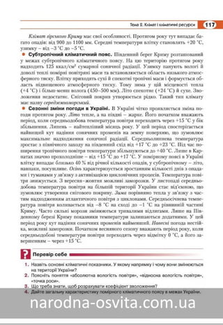 Підручник Географія 8 клас Кобернік, Коваленко 2016 нова програма