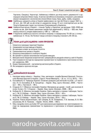 Підручник Географія 8 клас Кобернік, Коваленко 2016 нова програма