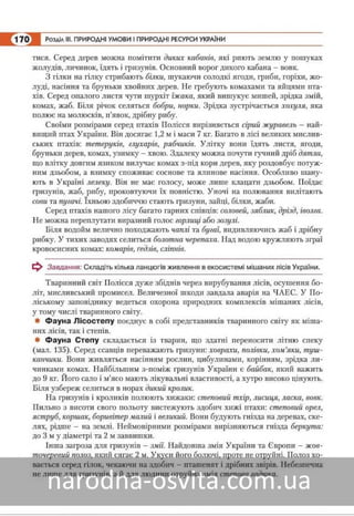 Підручник Географія 8 клас Кобернік, Коваленко 2016 нова програма