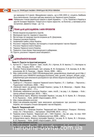 Підручник Географія 8 клас Кобернік, Коваленко 2016 нова програма