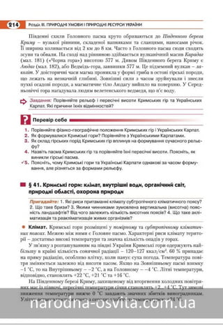 Підручник Географія 8 клас Кобернік, Коваленко 2016 нова програма