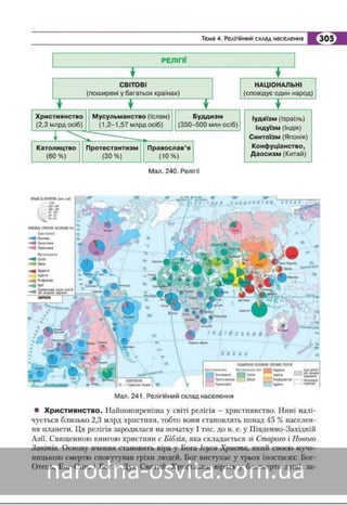 Підручник Географія 8 клас Кобернік, Коваленко 2016 нова програма