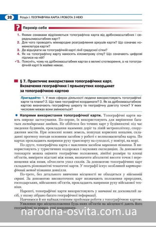 Підручник Географія 8 клас Кобернік, Коваленко 2016 нова програма