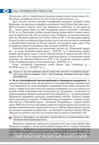 Підручник Географія 8 клас Кобернік, Коваленко 2016 нова програма