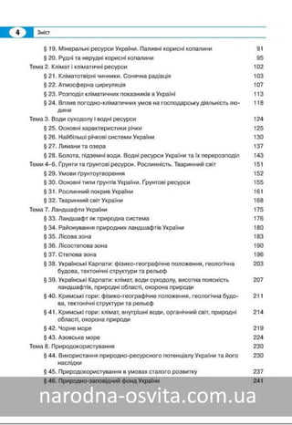 Підручник Географія 8 клас Кобернік, Коваленко 2016 нова програма
