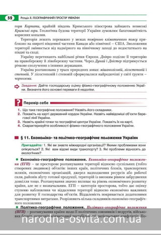 Підручник Географія 8 клас Кобернік, Коваленко 2016 нова програма