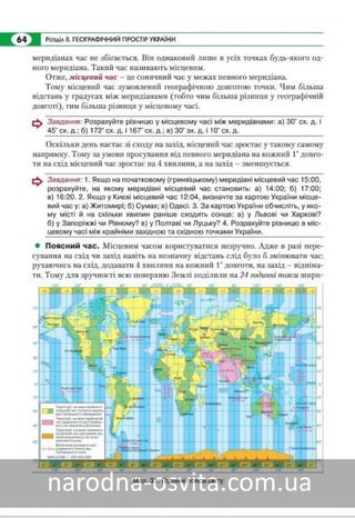Підручник Географія 8 клас Кобернік, Коваленко 2016 нова програма