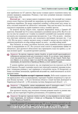 Підручник Географія 8 клас Кобернік, Коваленко 2016 нова програма