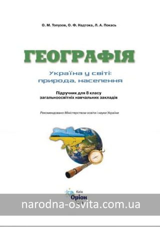 Підручник Географія 8 клас Топузов нова програма 2016