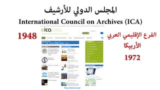 ???????? ??????? ???????
International Council on Archives (ICA)
http://www.ica.org/
1948 ????????? ???????????????
?????????
1972
 