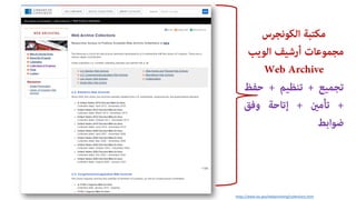 https://www.loc.gov/webarchiving/collections.html
?????????? ???????
???????????????????????
Web Archive
???????+???????+???????
+??????+????????????
???????
 