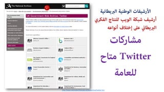 http://www.nationalarchives.gov.uk/webarchive/twitter.htm
?????????? ????????? ?????????????
??????????????????????????????????????
????????????????????????????
?????????
Twitter??????
????????
 