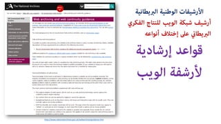 http://www.nationalarchives.gov.uk/webarchive/guidance.htm
?????????? ????????? ?????????????
??????????????????????????????????????
????????????????????????????
????????? ???????
??????? ???????
 