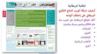 http://www.webarchive.org.uk/ukwa/
??????????? ????????
??????????????????????????????????????
????????????????????????????
??????????????????????????????????????????
?????2004????????????????,???????:
??????????.
?????????.
????????????.
???????????????????.
???????.
 
