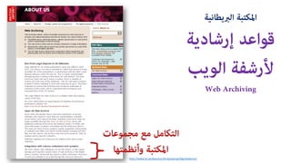 http://www.bl.uk/aboutus/stratpolprog/digi/webarch/
??????????? ????????
????????? ???????
??????????????
Web Archiving
????????? ???? ?????????
?????????? ????????
 