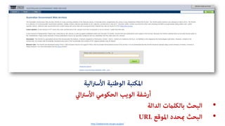 http://webarchive.nla.gov.au/gov/
?????????????? ????????? ????????
???????????? ????????? ??????? ???????
????????? ????????? ???????
???????? ??????? ???????URL
 