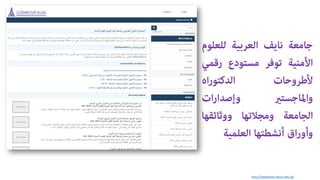http://repository.nauss.edu.sa/
????????????????????????????????
??????????????????????????????
????????????????????????
????????????????????????
??????????????????????????????
??????????????????????????????
 