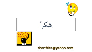 ???????????
sherifshn@yahoo.com
 