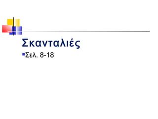 Σκανταλιές
Σελ. 8-18
 
