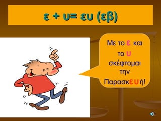 ε + υ= ευ (εβ)ε + υ= ευ (εβ)
Με το ε και
το υ
σκέφτομαι
την
Παρασκευή!
 