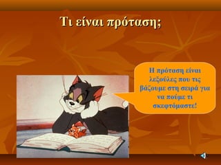 Τι είναι πρόταση;Τι είναι πρόταση;
Η πρόταση είναι
λεξούλες που τις
βάζουμε στη σειρά για
να πούμε τι
σκεφτόμαστε!
 
