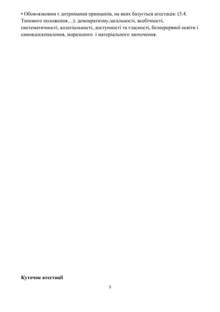 • Обов»язковим є дотримання принципів, на яких базується атестація: (3.4.
Типового положення…): демократизму,загальності, всебічності,
систематичності, колегіальності, доступності та гласності, безперервної освіти і
самовдосконалення, морального і матеріального заохочення.
Куточок атестації
5
 
